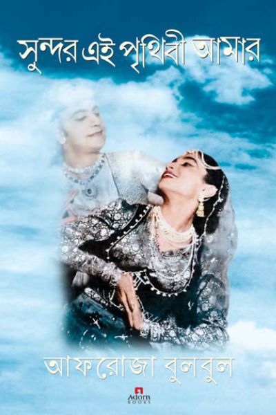 memory of Bulbul Chowdhury