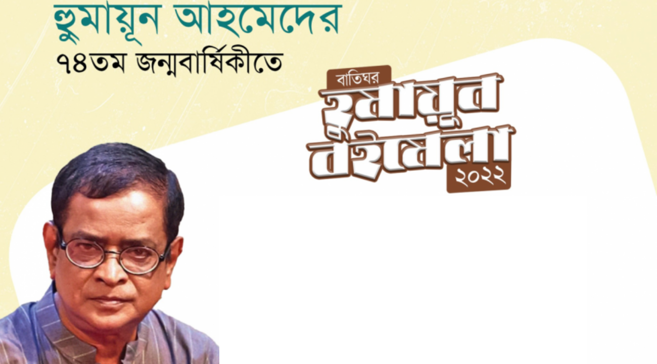 Baatighar sale for Humayun Ahmed Boi Mela 