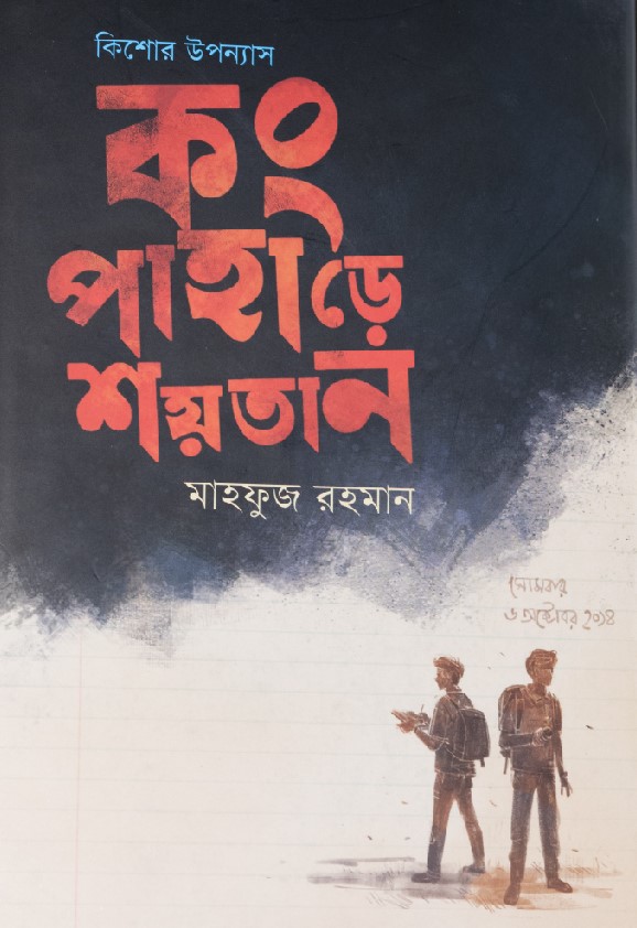 kong_pahare_shoitan_mahfuz_rahman.jpg