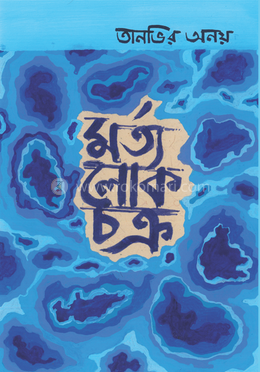 mortolokchokro-tanveer_anoy-eb19b-285380.png
