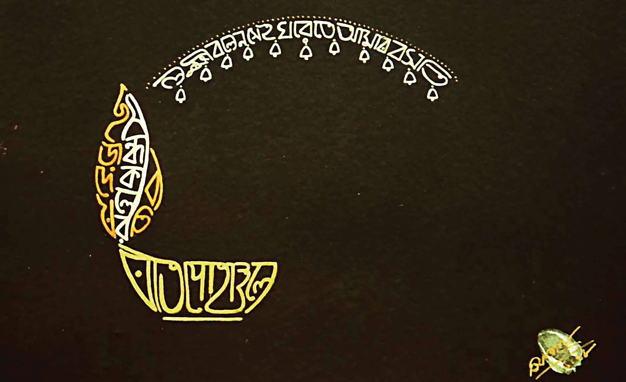 bangla-calligraphy9.jpg
