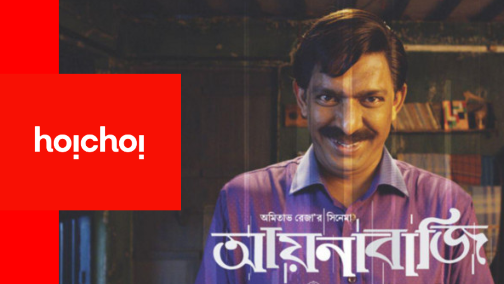 Chanchal Chowdhury’s ‘Aynabaji’ to make its OTT debut with Hoichoi