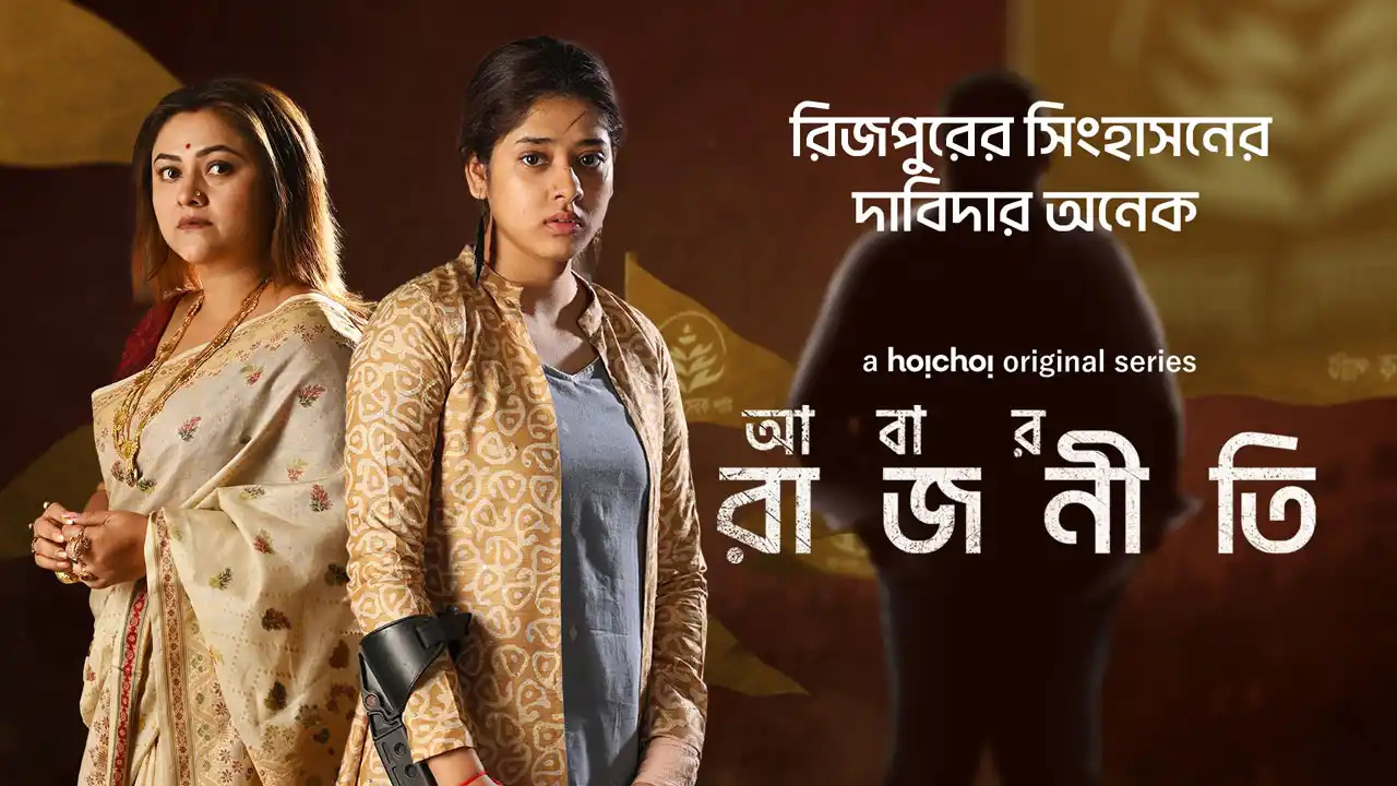 Abar Rajneeti