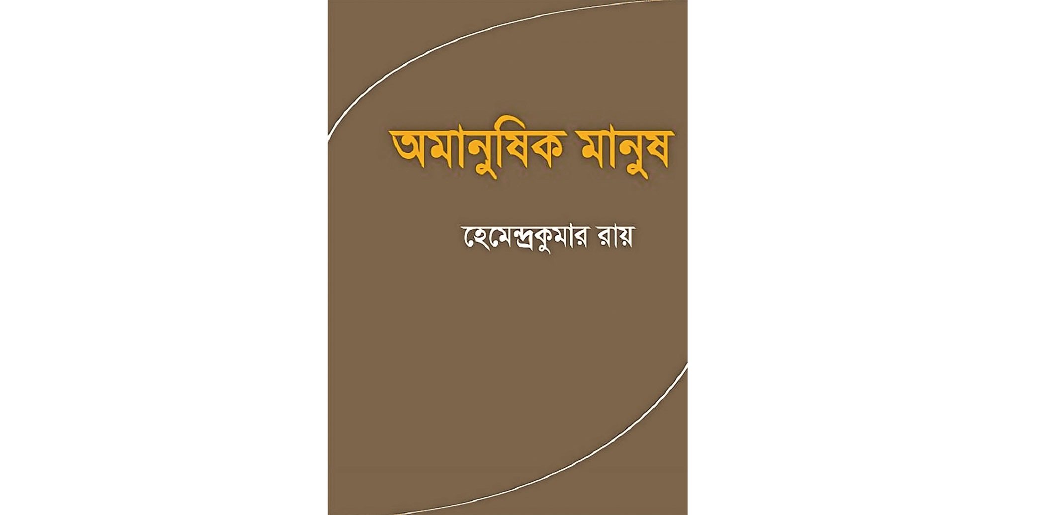 amanushik-manush.jpg