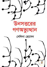 Cover of Unoshottorer Gono Obhyuthhan by Selina Hossain