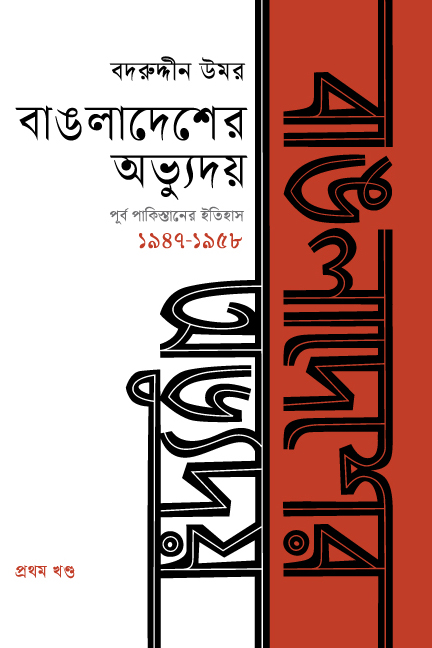 Cover of Bangladesher Obhudhyoy by Badruddin Umar