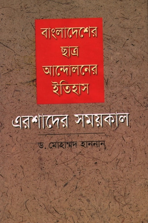 Cover of Bangladesher Chhatro Andolon Er Itihash, Ershader Shomoykal by Dr Muhammad Hannan