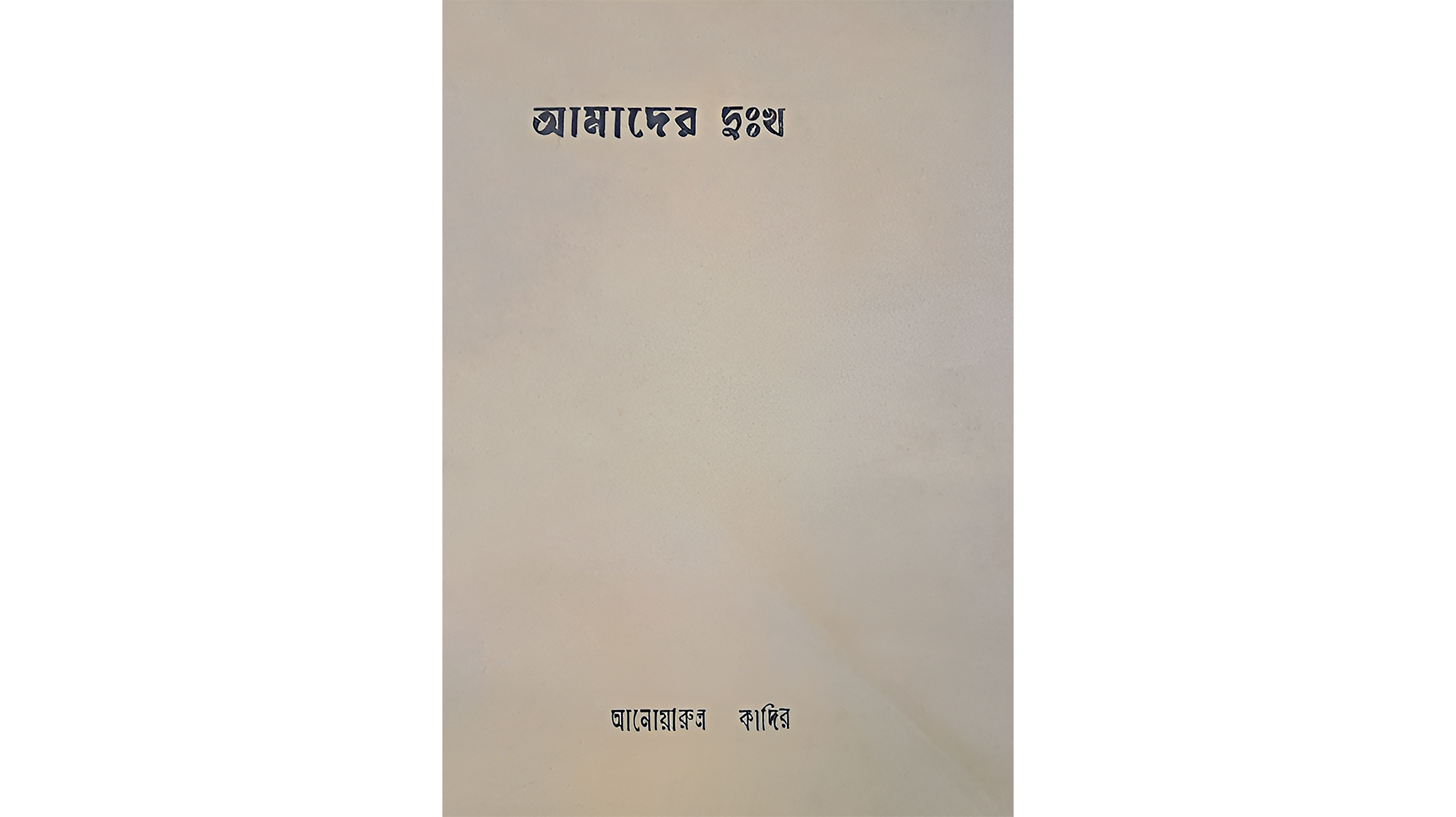 amader-dukkho-3.jpg