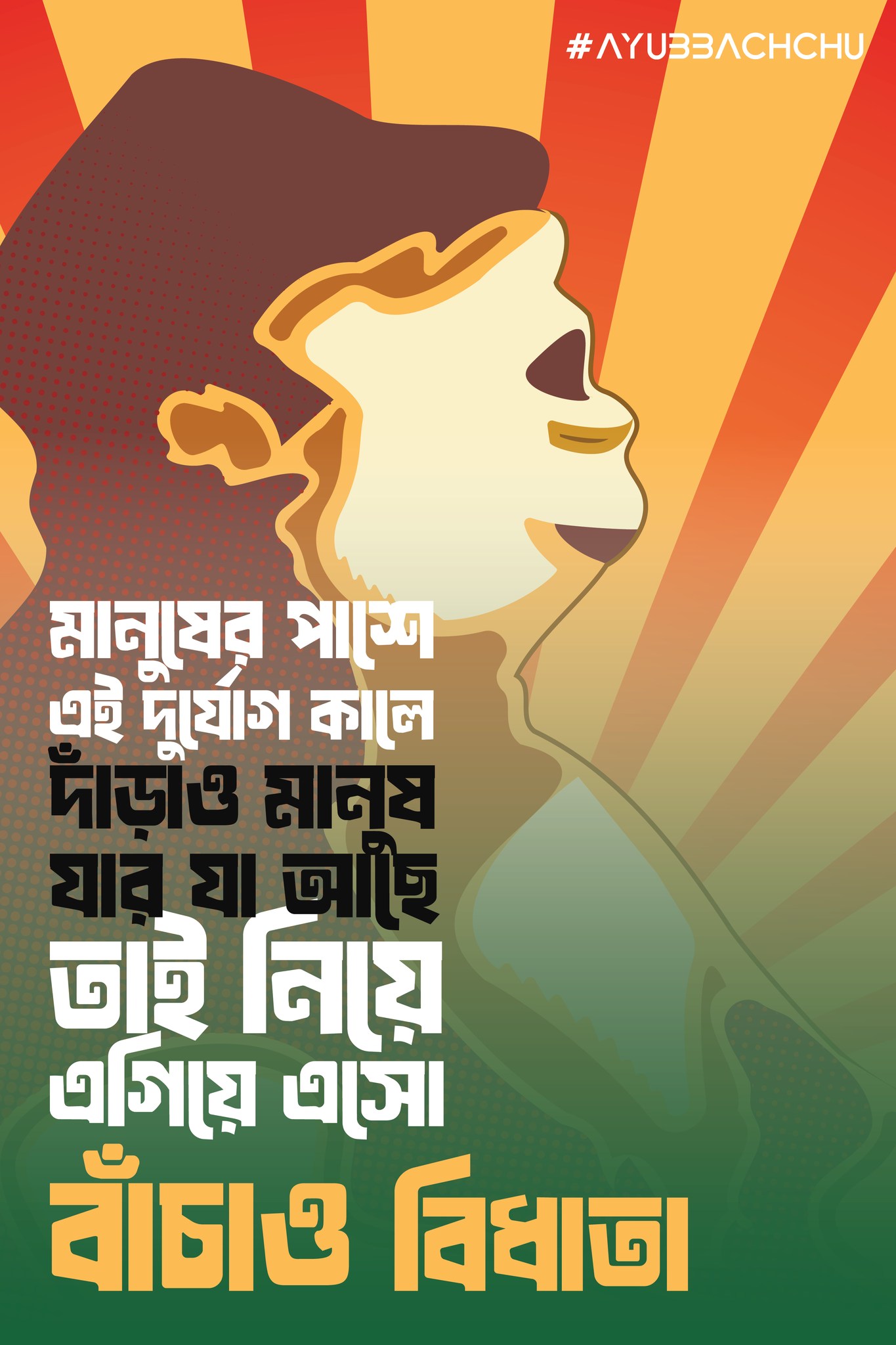 ayub_bacchu.jpg