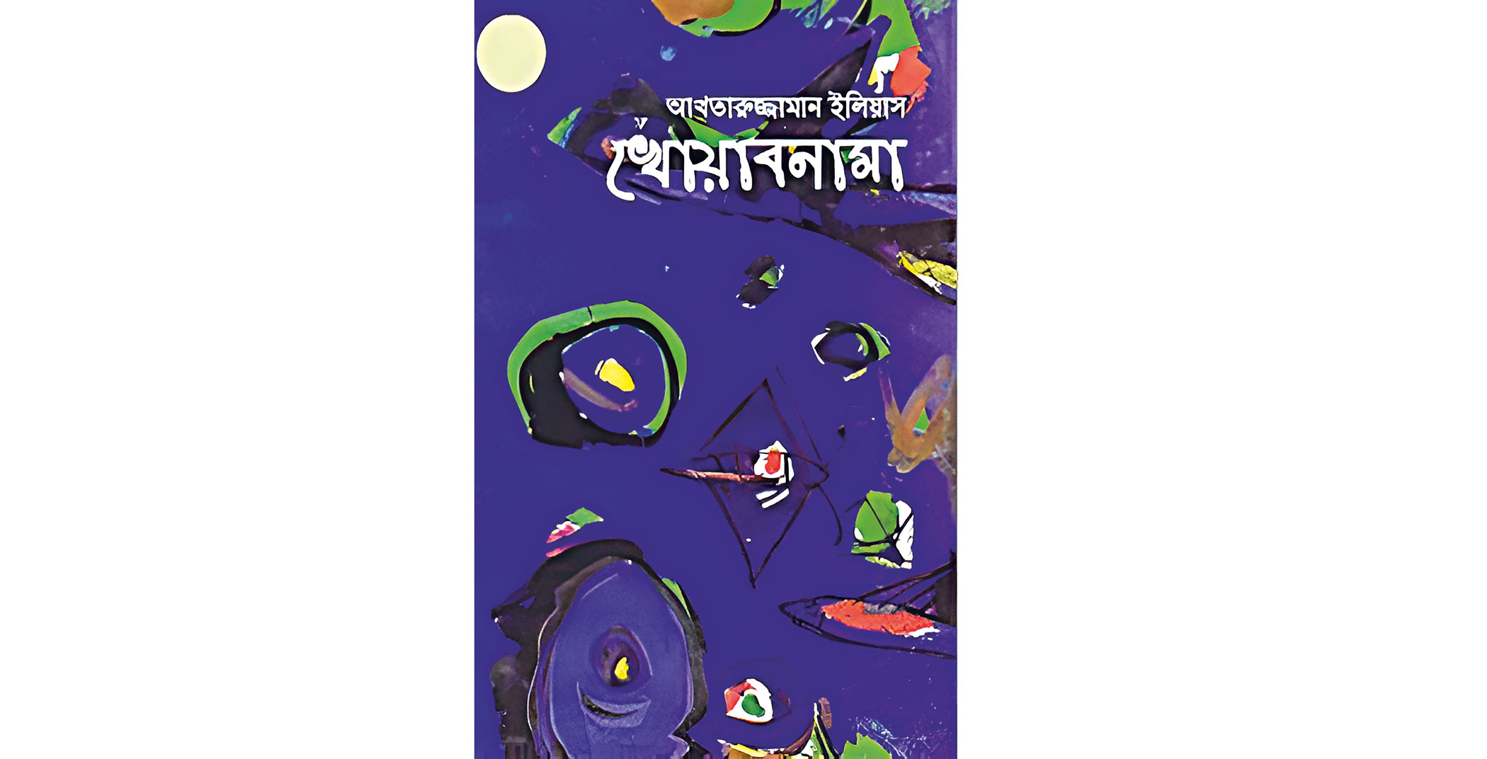 Khwabnama by Akhtaruzzaman Elias