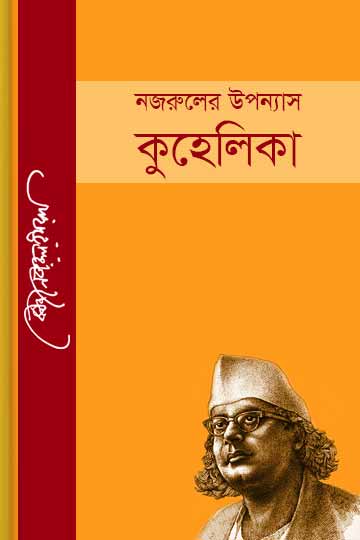 kuhelika kazi nazrul islam.jpg
