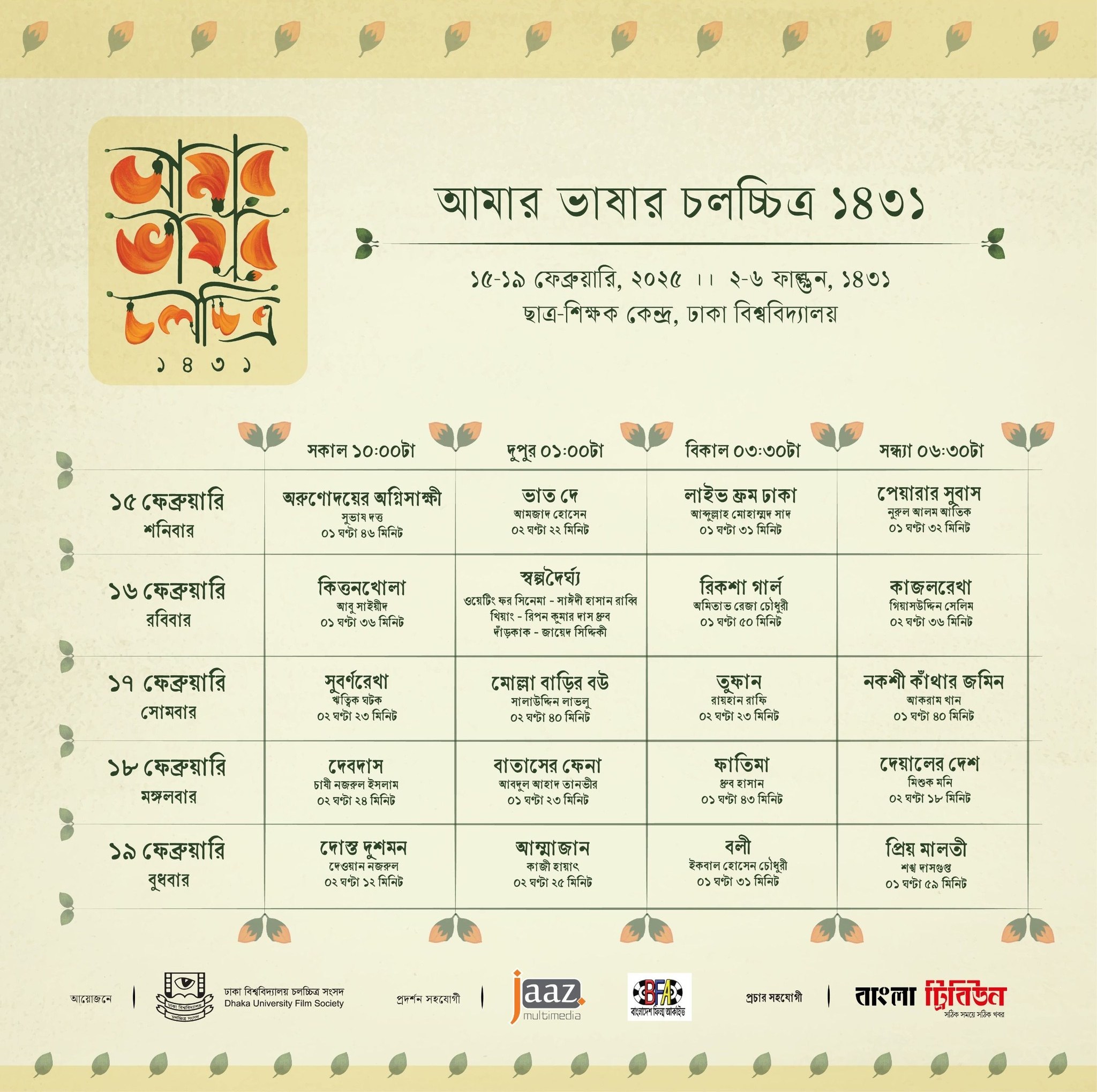 amar_bhasar_chalachchitra_2.jpg