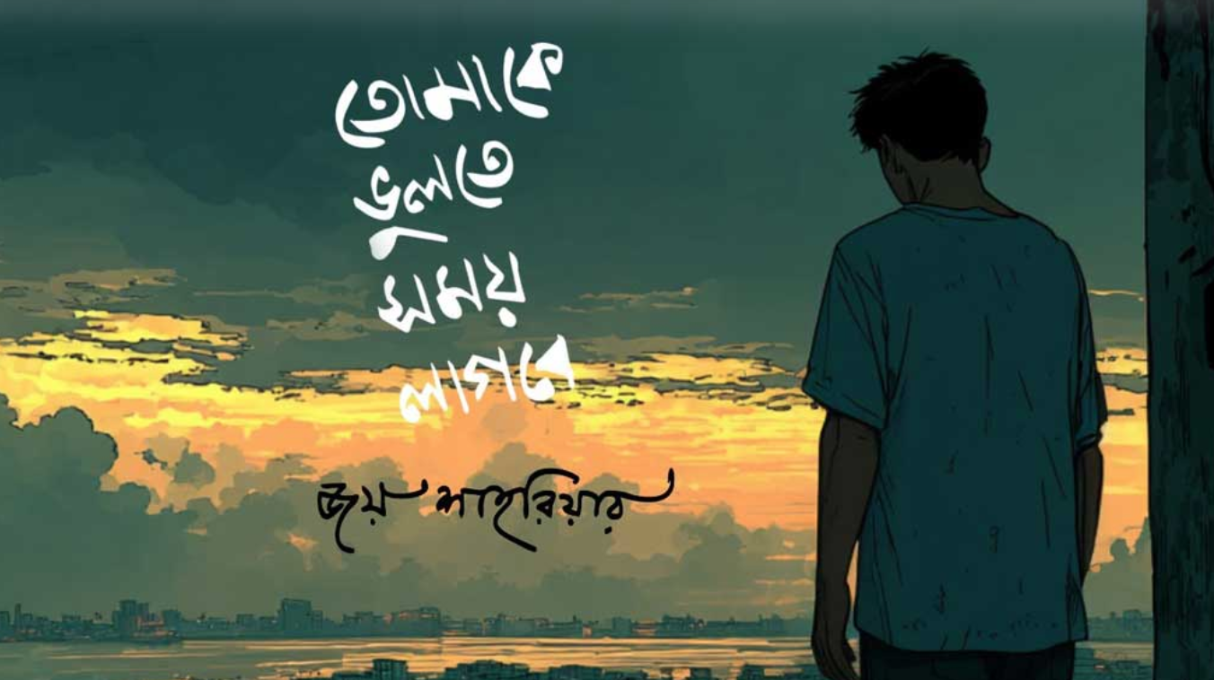 Joy Shahriar releases ‘Tomake Bhulte Shomoy Lagbe’ from upcoming album ‘Boka’