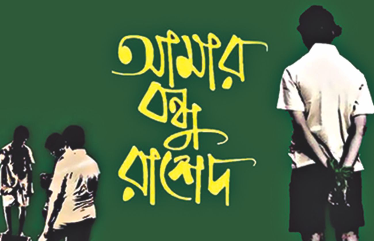 amar_bondhu_rashed_2011.jpg