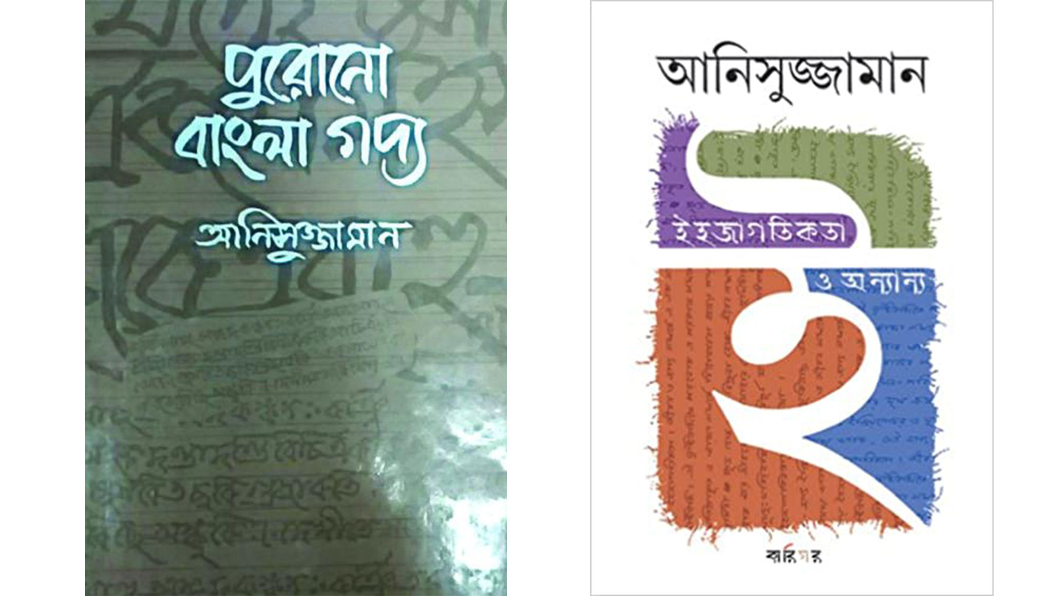 anisuzzaman-book-1.jpg