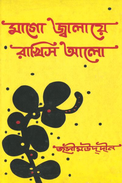 Mago Jalaye Rakhish Alo by Jashimuddin.jpg