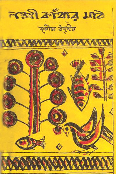 Nakshi Kathar Matth by Jasimuddin