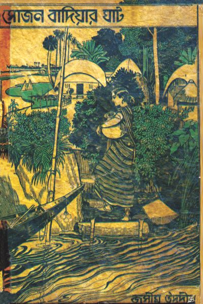 Shujan Baiddar Haat by Jasimuddin