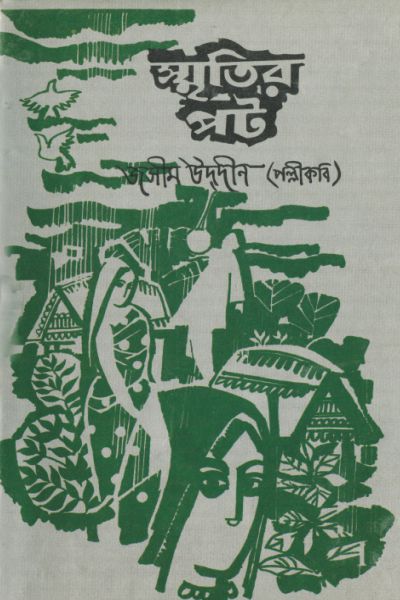 Smritir Pot by Jashimuddin.jpg
