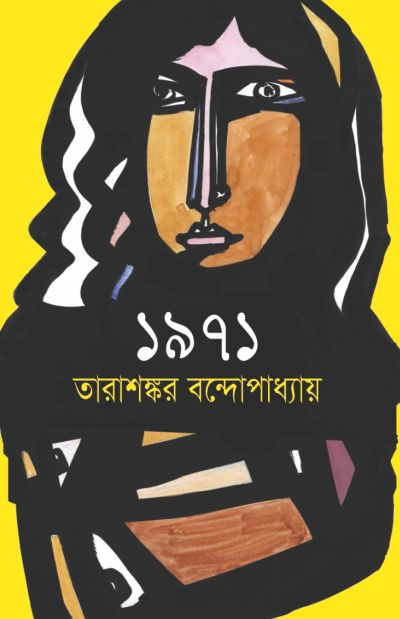 tarashankar 1971.jpg