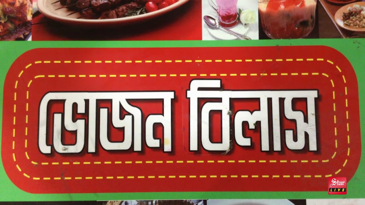 bhojon-bilash-halim-iftar