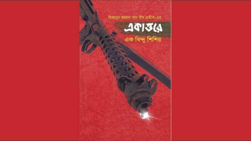 Ekattore Ek Bindu Shishir.jpg