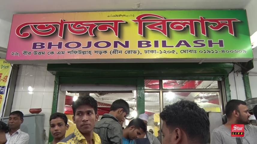 bhojon-bilash-halim-Iftar