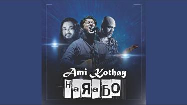 Ami Kothay Harabo.jpg