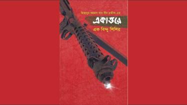 Ekattore Ek Bindu Shishir.jpg