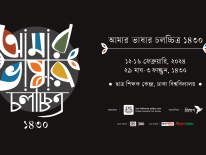 Amar Bhashar Cholocchitro.png