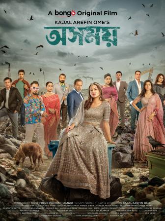  Kajal Arefin Ome's new web film