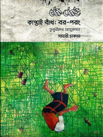 Kaptai Baadh: Bor Porong by Samari Chakma