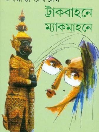 Truckbahone-McMahone - Nabaneeta Dev Sen