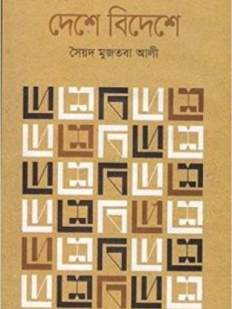 Deshe Bideshe - Syed Mujtaba Ali
