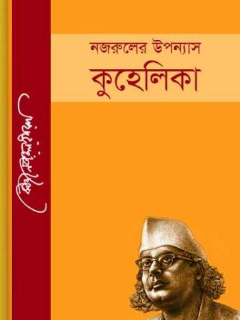 kuhelika kazi nazrul islam.jpg