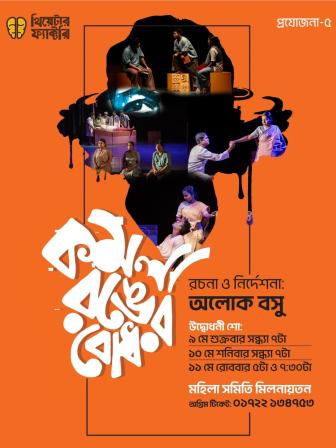 Komola Rong er Bodh.jpg